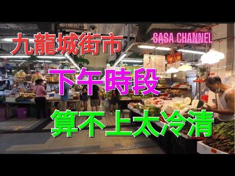 九龍城街市 下午時段 算不上太冷清 街市#民生#必需品#食品#買菜#買餸 #生果 #菜檔 #燒味 #海鮮 #乾貨  @sasachannel0410