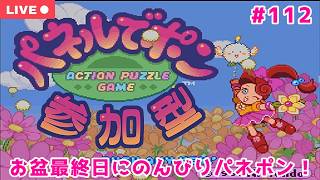 【#パネルでポン：switch版】お盆休み最終日にのんびりパネポン配信【参加型：生配信　#112】