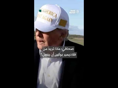 ‎ترمب يدعو بوتين لوقف إطلاق النار والتوصل إلى سلام