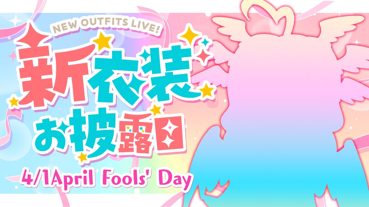 【お披露目】ついに！？待ちに待った新衣装お披露目✨【エイプリルフール】