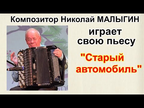 "Старый автомобиль" Играет автор - композитор Николай Малыгин