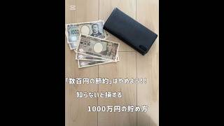 細かい管理は不要！1000万貯める方法