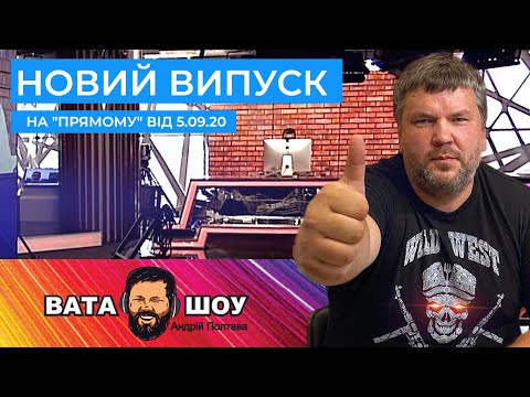 'ВАТА ШОУ' Андрія Полтави на ПРЯМОМУ 5 вересня 2020 року