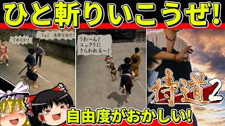 【ゆっくり実況】侍道2をクリア【レトロゲーム】