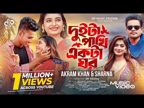 DuiTa pakhi Ekta ghor | Akram Khan & Sharna | Sumaiya Khan X Robayed | Music Video |Bangla Song 2025