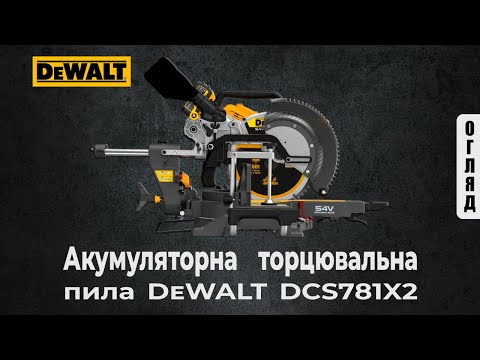 Аккумуляторная торцовочная пила DeWALT DCS781X2, бесщёточная модель