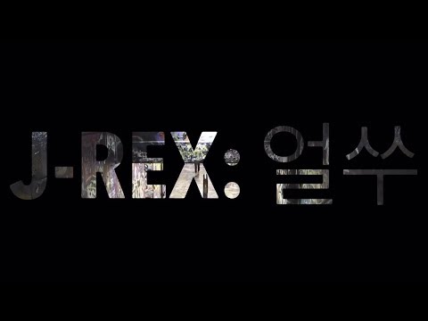 J-Rex (제이렉스) 'Ur-Soo (얼쑤)' Official MV