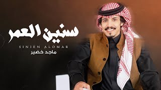 كلمات اغنية سنين العمر ماجد خضير