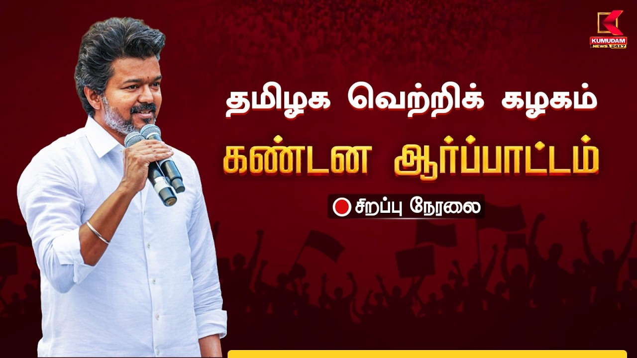 🔴LIVE: தவெக சார்பில் கண்டன ஆர்ப்பாட்டம் | TVK Vijay | Tamilaga Vettri Kazhagam | Kumudam News