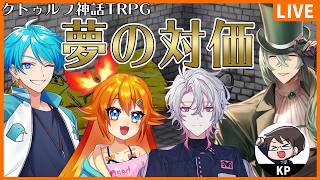 【クトゥルフ神話TRPG】夢の対価【彩音れおん / 鈴木翔平 / 超高音 / 水凪自由】