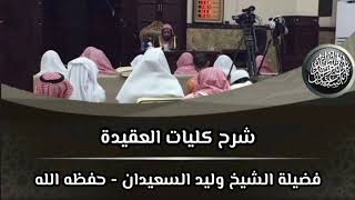 الدرس (٣١) من شرح كليات العقيدة image