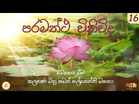 16 පරමත්ථ විනිවිද | සමන් හල්නෙත්ති මහතා | 08-01-2023