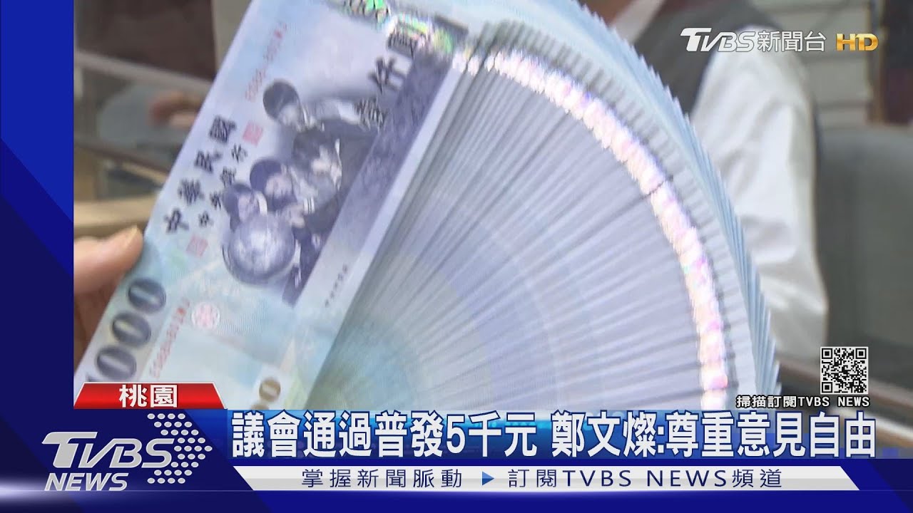 粗估發放100億!普發桃市民5千元議會通過提案 綠營議員怒批:舉債400億耶