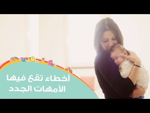 أخطاء تقع فيها الأمهات بعد ولادة الطفل الأول | common mistakes new moms make هنا hana