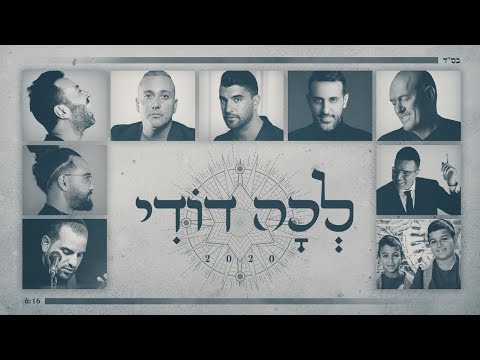 לכה דודי