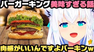 バーガーキング愛について＋ホロメンとの最近の交流について語る白上フブキｗ【ホロライブ切り抜き/角巻わため/大空スバル/大神ミオ】