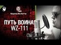 Путь воина - WZ-111 от Wot Fan [World of Tanks] 