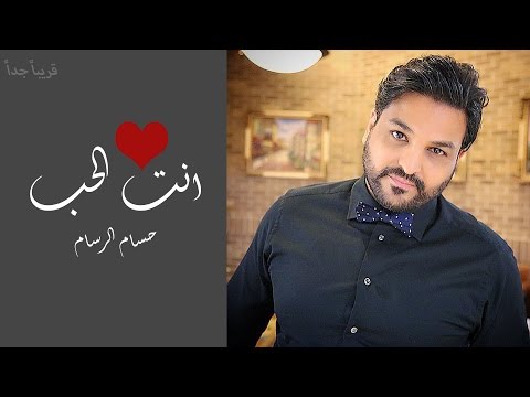 Hussam Alrassam - Anta Al7ob [ Lyrical Video ] | حسام الرسام - انت الحب