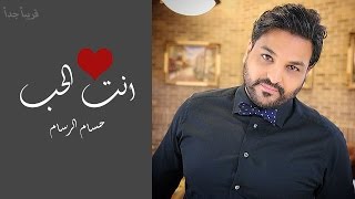 Hussam Alrassam - Anta Al7ob [ Lyrical Video ] | حسام الرسام - انت الحب
