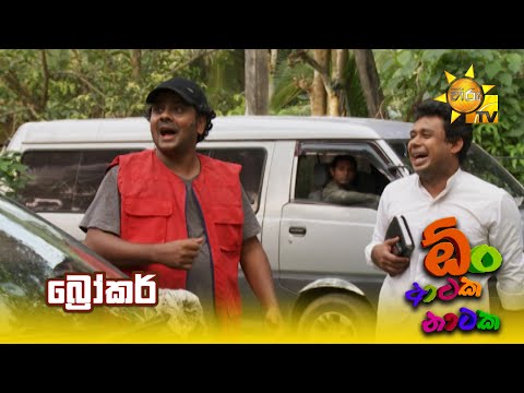 බ්‍රෝකර් | Oon Ataka Nataka