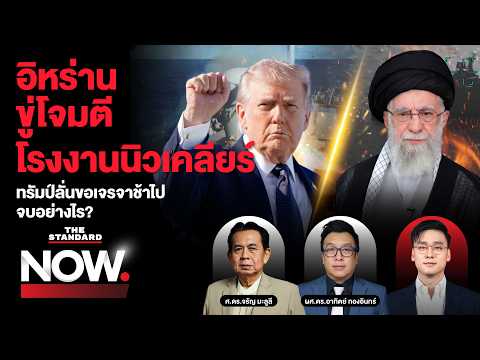 อิหร่านขู่โจมตีโรงงานนิวเคลียร์อิสราเอล ทรัมป์ชี้ขอยุติสงครามช้าไป จบอย่างไร? | THE STANDARD NOW