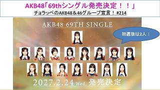 AKB48 69thシングル選抜発表！！【生配信版】