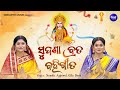 Sudasha Brata Bahi Gita ସୁଦଶା ବ୍ରତ ବହିଗୀତ Maa Laxmi Puja Namita Agrawa
