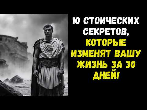 10 СТОИЧЕСКИХ МЕТОДОВ ДЛЯ ПРЕОБРАЗОВАНИЯ ВАШЕЙ ЖИЗНИ ЗА 30 ДНЕЙ И СТАНОВЛЕНИЯ НЕОТРАЗИМЫМ