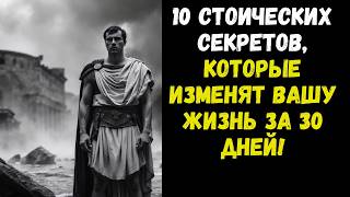 10 СТОИЧЕСКИХ МЕТОДОВ ДЛЯ ПРЕОБРАЗОВАНИЯ ВАШЕЙ ЖИЗНИ ЗА 30 ДНЕЙ И СТАНОВЛЕНИЯ НЕОТРАЗИМЫМ