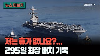 [뉴스더보기] 베네수 갔다가 이란 갔다가 '바쁘다 바빠'…제럴드 포드, 냉전 이후 최장 배치 / 연합뉴스TV (YonhapnewsTV)