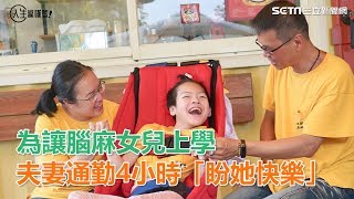 讓腦麻女兒上學　夫妻通勤4小時：盼她快樂