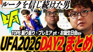 【スト6】UFA DAY2まとめ！TOP8全試合振り返り・プレミアpt・ふり〜だお誕生日会ほか/SF6/SFL/SFリーグ/カプコンカップ/アルティメットファイティングアリーナ