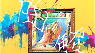 - EP "曲解" XFD