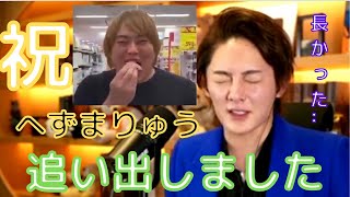 【青汁王子】ついに完結!最後までへずまりゅうに裏切られ続けた三崎優太大掃除で悲しきモンスターを青汁ヒルズから排除【切り抜き/三崎優太/へずまりゅう/ラブホ/青汁ヒルズ/クリスマス】