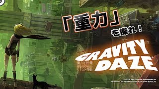 [GRAVITY DAZE ]重力を操れ！