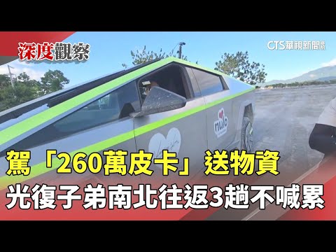 駕「260萬皮卡」送物資　光復子弟南北往返3趟不喊累