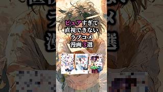 ピュアすぎて直視できないラブコメ漫画3選💕#おすすめ漫画 #漫画紹介 #漫画