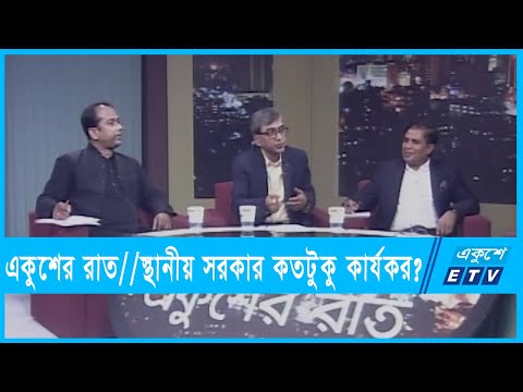 একুশের রাত || স্থানীয় সরকার কতটুকু কার্যকর? || ০৩ ফেব্রুয়ারি ২০২২