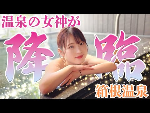 箱根温泉、美少女湯巡り紀行。まるで田舎の老舗旅館！日帰り温浴施設「箱根湯寮」で体験する（レポーター：紗菜） | 秘湯女子図鑑