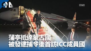 蒲亭抵達蒙古國 被發逮捕令後首訪ICC成員國