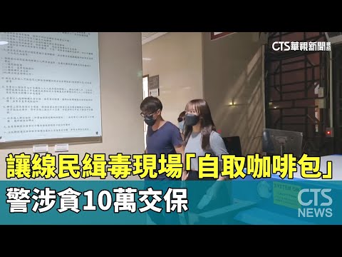 讓線民緝毒現場「自取咖啡包」　警涉貪10萬交保