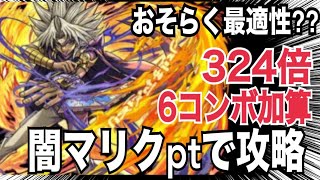 【ラジエル降臨】最適性闇マリクPT(324倍6コンボ加算)で攻略