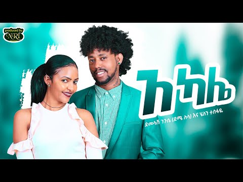 Demelash Niguse (Deme Lula) & Helen Tesfaye - Akale |አካሌ| New Ethiopian Music 2021 (Official Video)