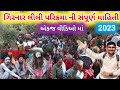 ગિરનાર પરિક્રમા 2023 એકજ વીડિઓ મા સંપૂર્