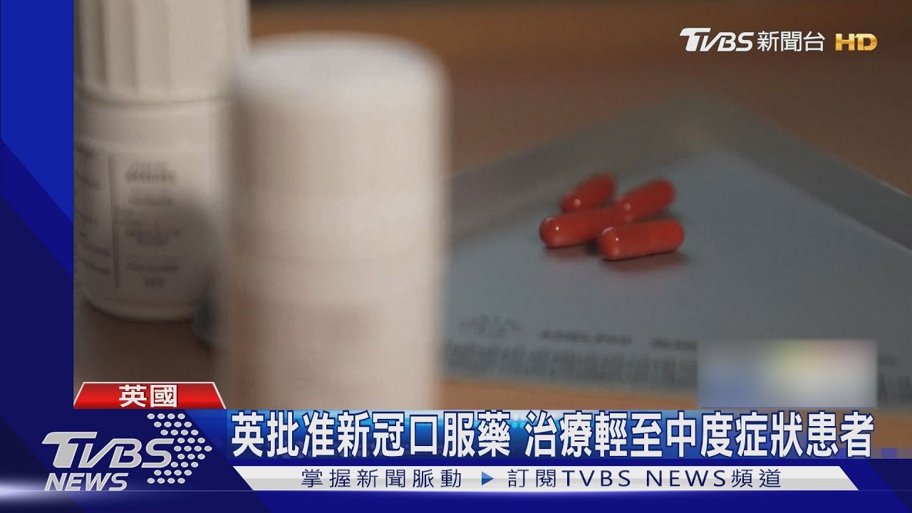 搶頭香！英國批准新冠口服藥　治療輕至中度症狀患者