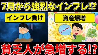 7月から強烈な物価高がくる！？　超インフレで投資家以外終了か