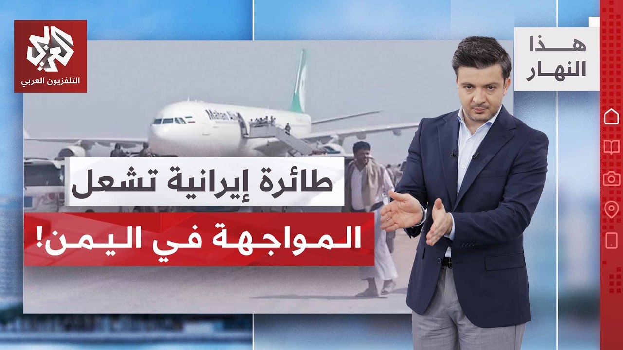طائرة قد تطيح بهدنة عمرها 4 سنوات.. فما تفاصيلها؟ | هذا النهار