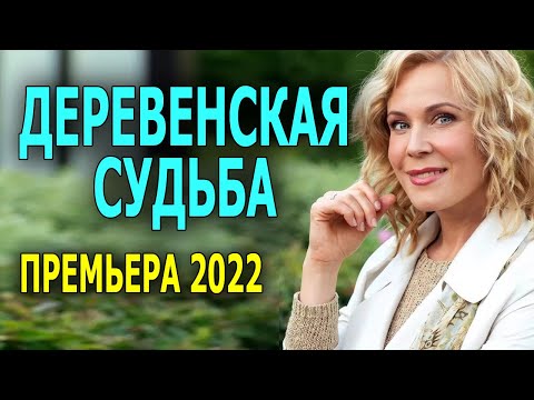 Жутко интересный сюжет! "ДЕРЕВЕНСКАЯ СУДЬБА" Новые мелодрамы 2022