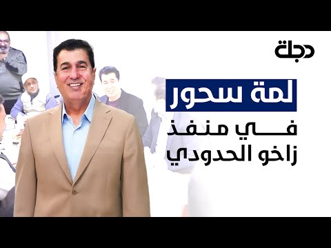فيديو | لمة سحور في منفذ زاخو الحدودي لتجهيز مفردات السلة الغذائية