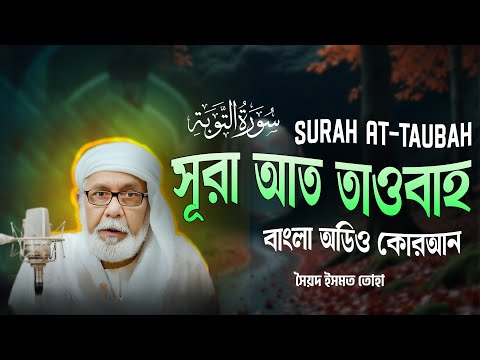 Bangla Audio Quran - সৈয়দ ইসমত তোহা and Shoriful art of Nature (القرآن)